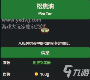 星露谷物语松焦油怎么弄？星露谷物语松焦油哪里有得卖
