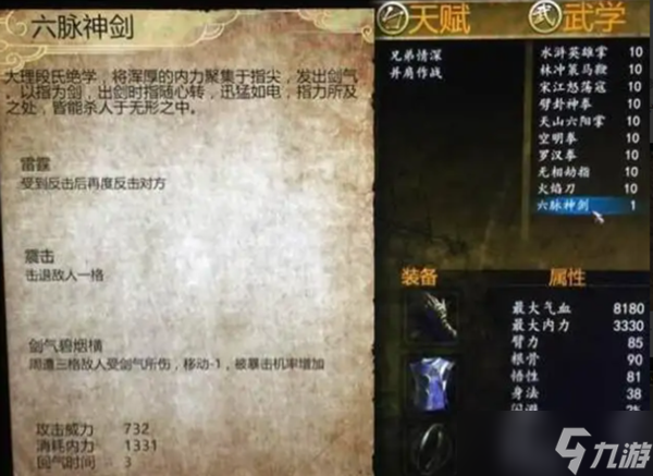侠客风云传六脉神剑怎么学
