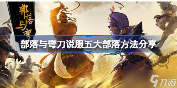 部落与弯刀怎么说服五大部落