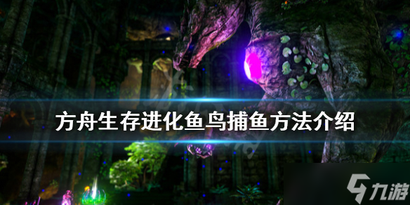 《方舟生存进化》鱼鸟怎么抓鱼?鱼鸟捕鱼方法
