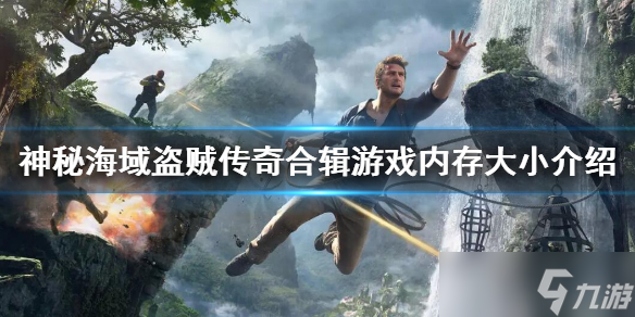 《神秘海域盗贼传奇合辑》多少g？游戏内存大小介绍