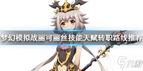 梦幻模拟战丽可丽丝全方位解析 丽可丽丝转职路线推荐