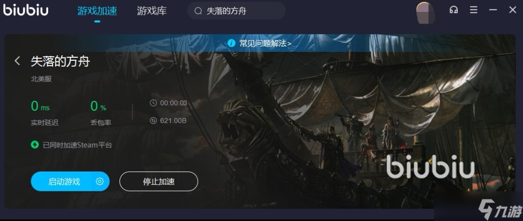 失落的方舟用什么加速器最好 失落的方舟加速器下载地址2022