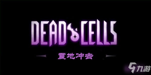 重生细胞冲击盾怎么获得