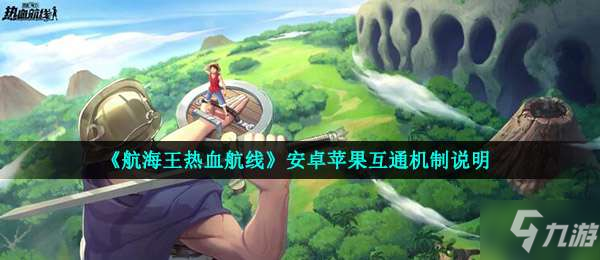 航海王热血航线安卓苹果互通吗-安卓苹果互通机制说明