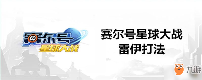赛尔号星球大战雷伊打法-赛尔号星球大战雷伊打法攻略