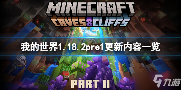 《我的世界》1.18.2pre1更新了什么