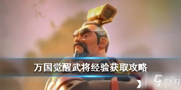 万国觉醒武将经验获取攻略