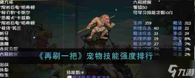 《再刷一把》宠物技能强度排行