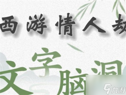 文字脑洞规则怪谈4怎么过