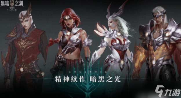 黑暗之潮契约哪个职业厉害