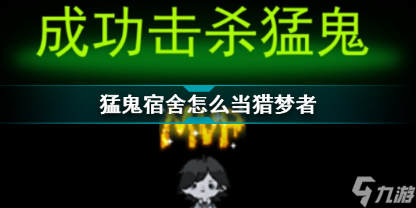 猛鬼宿舍怎么才能当猎梦者 猛鬼宿舍猎梦者怎么操作