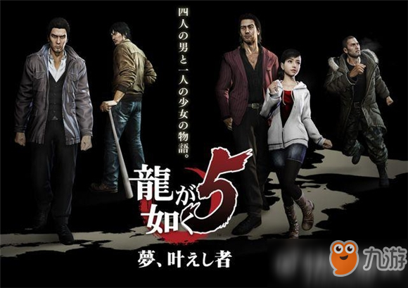 《如龙5：圆梦者》PS4版6月20日发售 售价241元