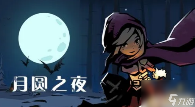 月圆之夜手游怎么玩