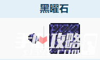 《泰拉瑞亚》黑曜石怎么获得