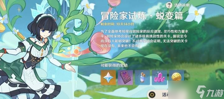 原神冒险家试炼蜕变篇攻略 冒险家试炼活动关卡攻略