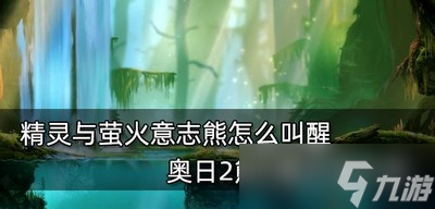 怎么叫醒精灵与萤火意志熊 熊叫醒方法介绍