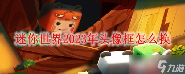 迷你世界怎么换区