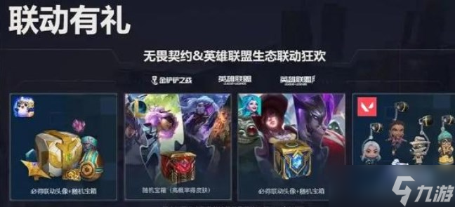 无畏契约LOL奖励在哪领取 无畏契约联动英雄联盟手游奖励领取入口[多图]