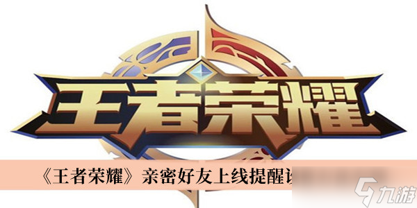 王者荣耀亲密提醒怎么关闭