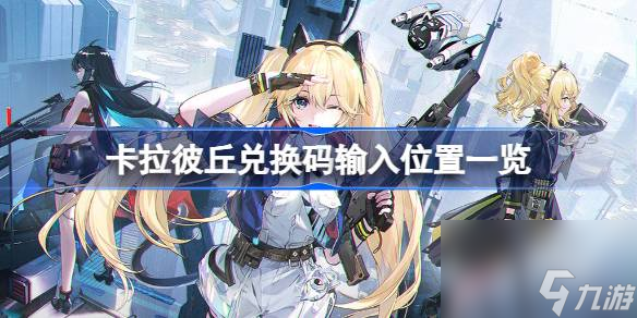 卡拉彼丘兑换码在哪里