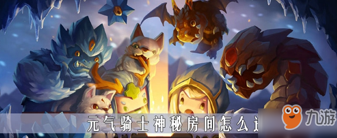 元气骑士神秘房间怎么进