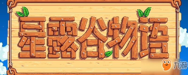 星露谷物语松焦油怎么弄