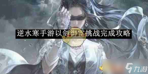 《逆水寒手游》以剑御雷挑战完成攻略