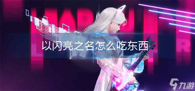 以闪亮之名吃东西怎么吃