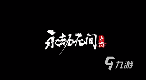 永劫无间手游什么时候上线 永劫无间手游什么时候正式上线
