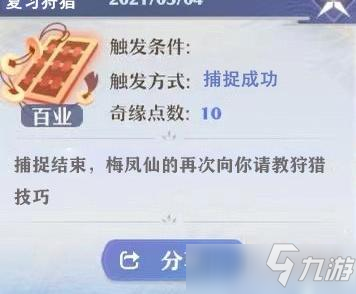 梦幻新诛仙复习狩猎奇缘触发攻略