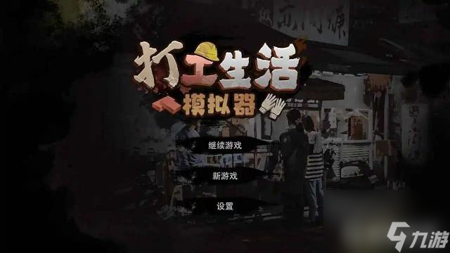 打工模拟器建材厂怎么竣工
