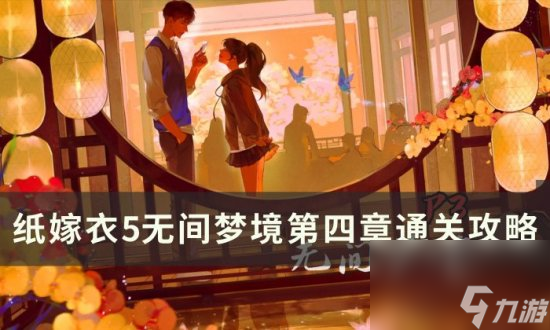 纸嫁衣5无间梦境第四章怎么过