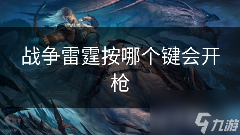 战争雷霆按哪个键会开枪