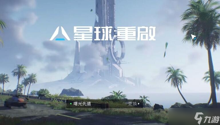 星球重启内存多大 星球重启内存一览