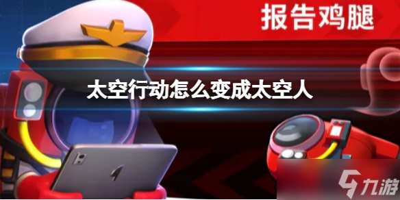 《太空行动》怎么变成太空人 变成太空人方法介绍