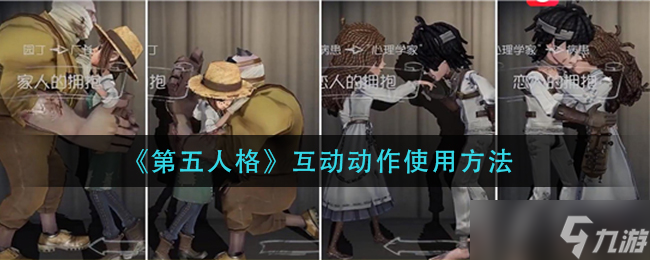 第五人格怎么做动作