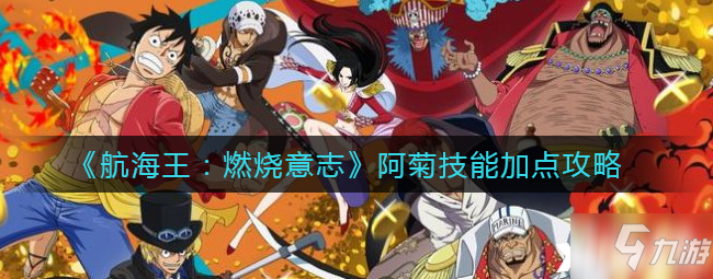 航海王燃烧意志怎么加好友