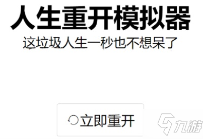 人生重开模拟器怎么飞升