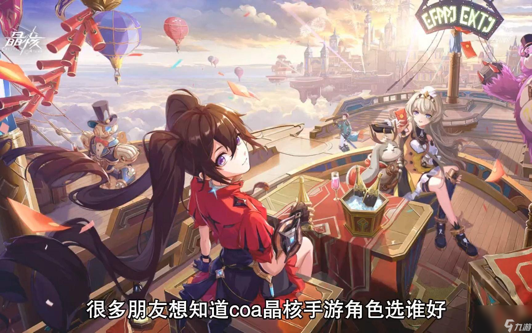 晶核选择什么角色比较好