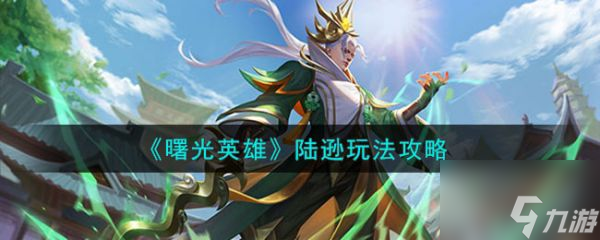 曙光英雄陆逊怎么玩