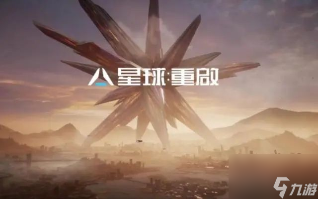 星球重启怎么玩的