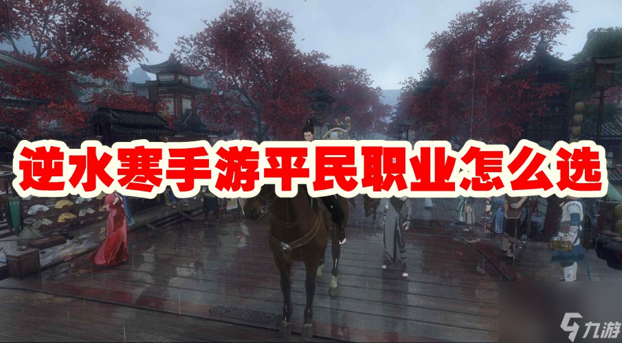 逆水寒手游平民职业怎么选