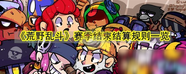 《荒野乱斗》赛季结束结算规则一览