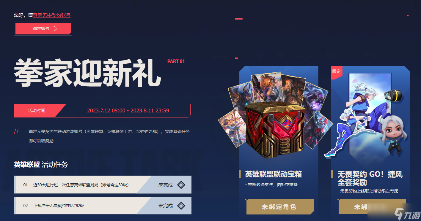 无畏契约lol联动奖励在哪领