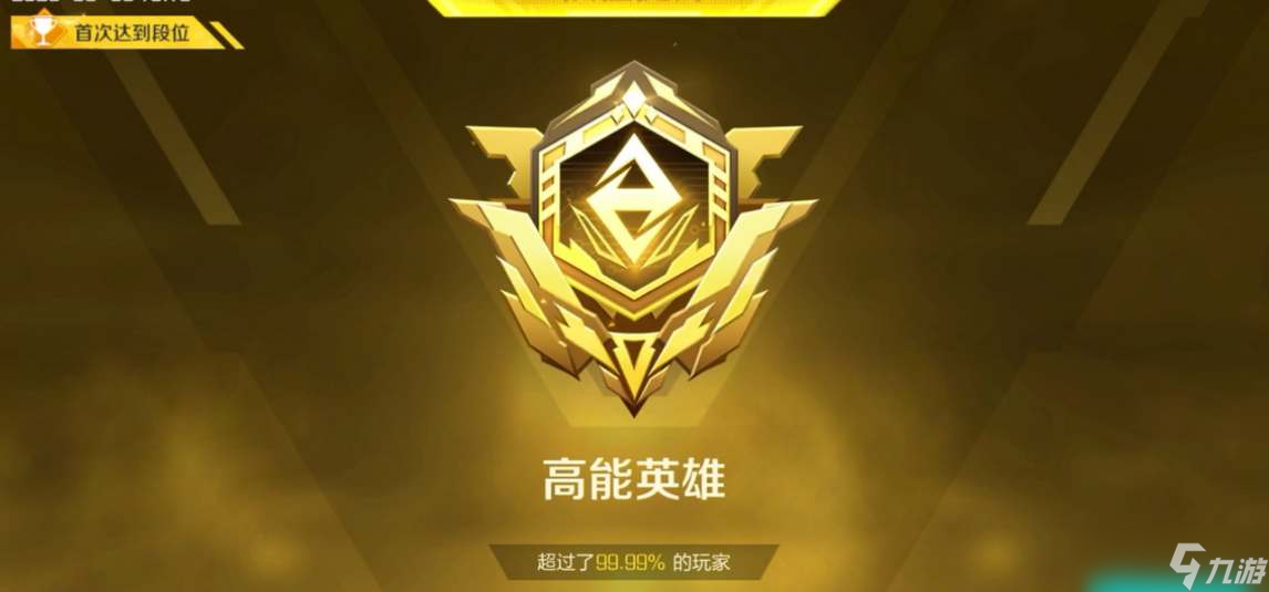 高能英雄排位段位怎么算
