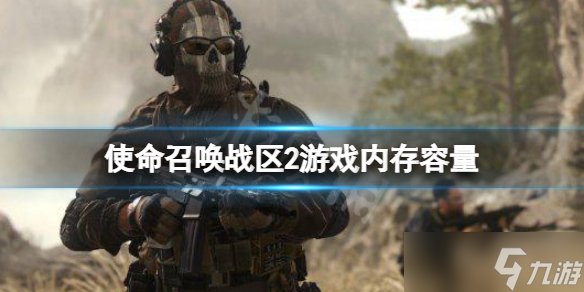 《使命召唤战区2》多少g？游戏内存容量大小