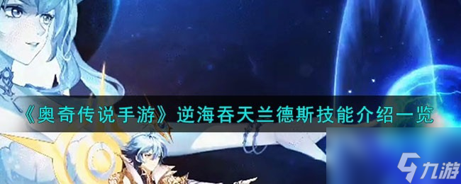 奥奇传说手游逆海吞天兰德斯怎么样