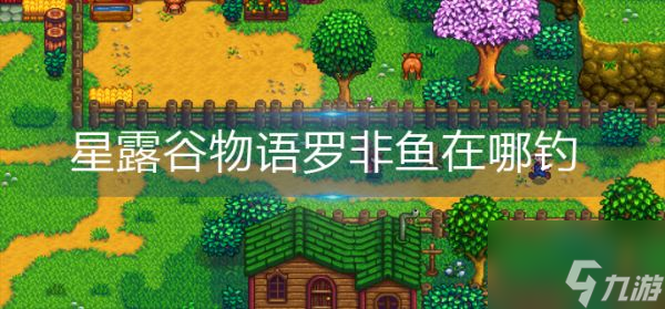 星露谷物语罗非鱼在哪里钓