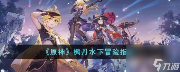 原神枫丹怎么下船